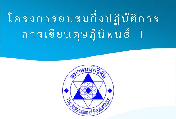 โครงการฝึกอบรมกึ่งปฏิบัติการการเขียนดุษฎีนิพนธ์ 1 (หลักสูตรต่อเนื่อง) รุ่นที่ 2